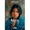 thumbnail image 1 of بديعة، شال الأمنيات, (Paperback), 1 of 1