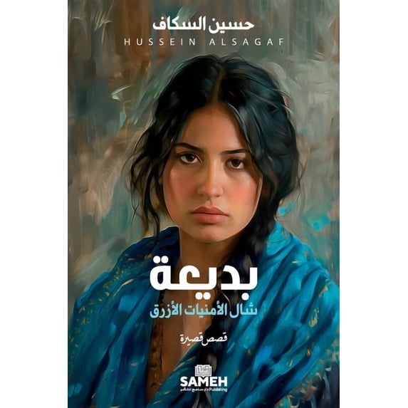بديعة، شال الأمنيات, (Paperback)