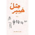 thumbnail image 1 of &amp;#1605;&amp;#1616;&amp;#1579;&amp;#1604;&amp;#1615; &amp;#1582;&amp;#1576;&amp;#1610;&amp;#1585;, (Paperback), 1 of 1