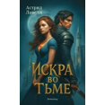 thumbnail image 1 of Искра во Тьме, (Paperback), 1 of 1