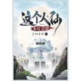 thumbnail image 1 of &amp;#36825;&amp;#20010;&amp;#20154;&amp;#20185;&amp;#22826;&amp;#36807;&amp;#27491;&amp;#32463;: &amp;#31532;&amp;#2223, (Paperback), 1 of 1