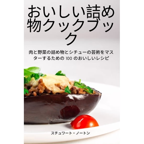 おいしい詰め物クック, (Paperback)