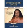 thumbnail image 1 of Божественный роман, (Paperback), 1 of 1