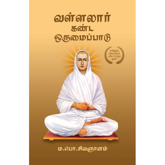 வள்ளலார் கண்ட ஒருமை, (Paperback)