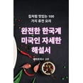 thumbnail image 1 of &amp;#50756;&amp;#51204;&amp;#54620; &amp;#54620;&amp;#44397;&amp;#44228; &amp;#48120;&amp;#44397;&amp;#51064; &amp;#510, (Paperback), 1 of 1