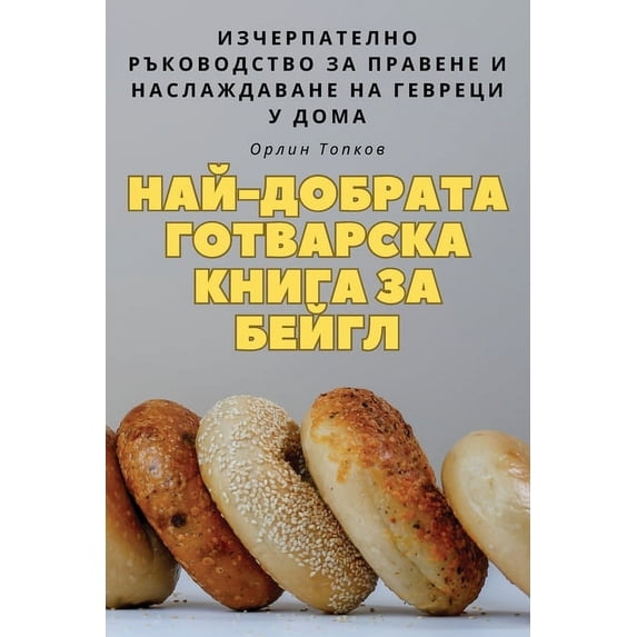 НАЙ-ДОБРАТА &#10, (Paperback)