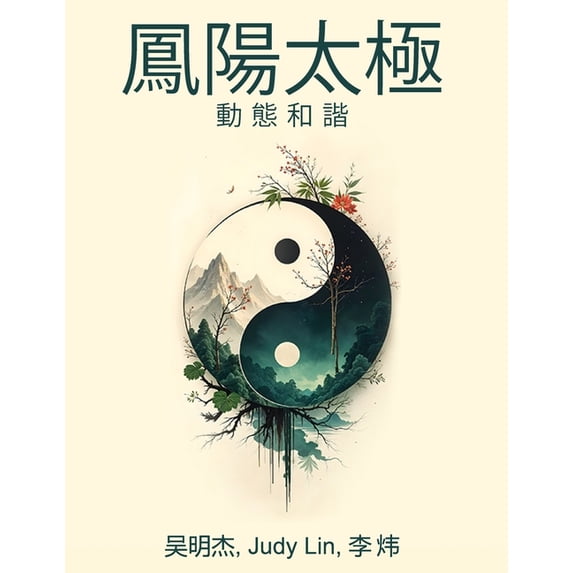 凤阳太极: 动静和谐, (Paperback)