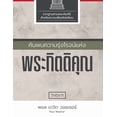 thumbnail image 1 of &amp;#3588;&amp;#3657;&amp;#3609;&amp;#3614;&amp;#3610;&amp;#3588;&amp;#3623;&amp;#3634;&amp;#3617;&amp;#3619;&amp;#3640, (Paperback), 1 of 1