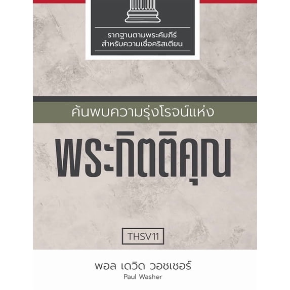 ค้นพบความร&#3640, (Paperback)