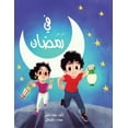 thumbnail image 1 of في رمضان, (Paperback), 1 of 1