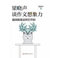 thumbnail image 1 of 梁晓声谈作文想象力: 脑洞就是这੫, (Paperback), 1 of 1
