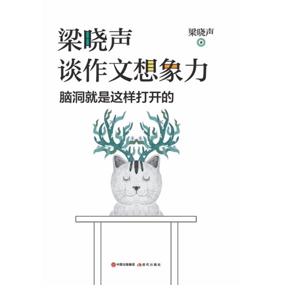 梁晓声谈作文想象力: 脑洞就是这੫, (Paperback)