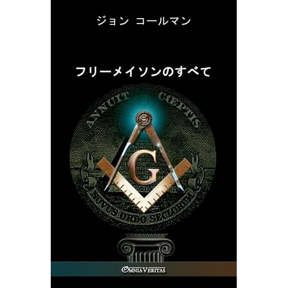 フリーメイソンのすべ, (Paperback)