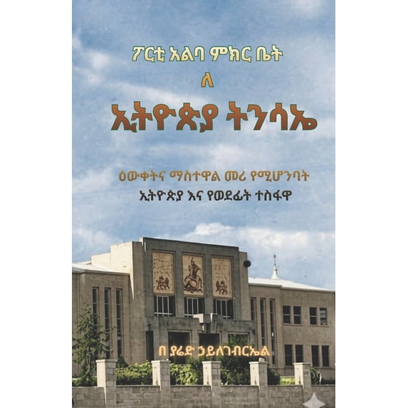 ፖርቲ አልባ ምክር ቤት ለ ኢትዮጵ, (Paperback)