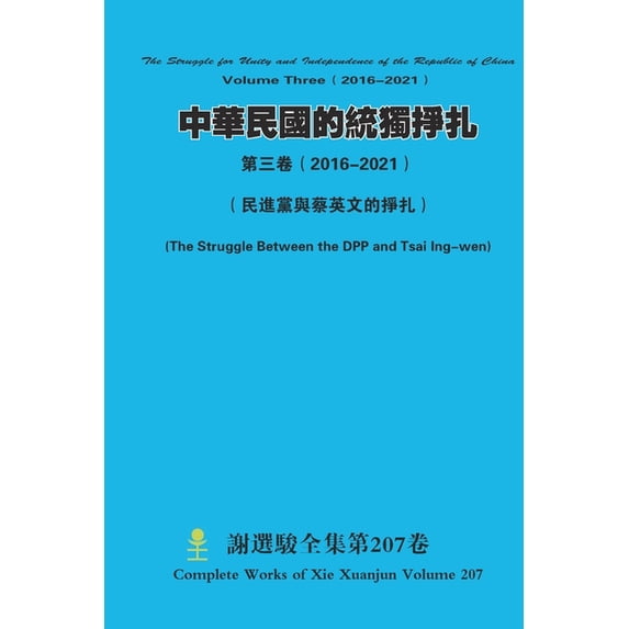 中華民國的統獨掙扎 &#31532, (Paperback)