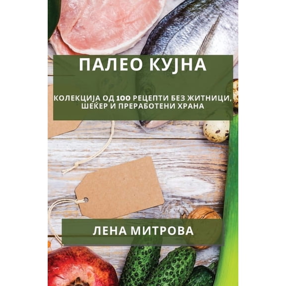 &amp;#1055;&amp;#1072;&amp;#1083;&amp;#1077;&amp;#1086; &amp;#1082;&amp;#1091;&amp;#1112;&amp;#1085;&amp;#1072;: &amp;#1, (Paperback)