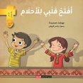 thumbnail image 1 of افتح قلبي للأحلام, (Paperback), 1 of 1