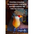 thumbnail image 1 of &amp;#932;&amp;#929;&amp;#927;&amp;#928;&amp;#921;&amp;#922;&amp;#919; &amp;#917;&amp;#933;&amp;#922;&amp;#913;&amp;#921, (Paperback), 1 of 1