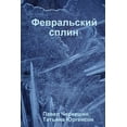 thumbnail image 1 of Февральский сплин (Paperback), 1 of 1