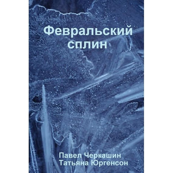 Февральский сплин (Paperback)