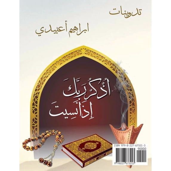 اذكر ربك إذا نسيت, (Paperback)