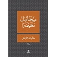thumbnail image 1 of مذكرات الارقش, (Paperback), 1 of 1