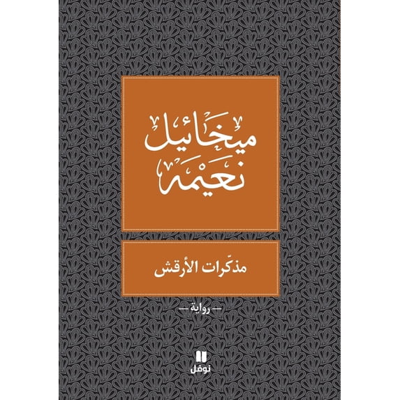 مذكرات الارقش, (Paperback)