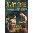 thumbnail image 1 of 紙醉金迷──艱難處，多從貪戀處&#, (Paperback), 1 of 1