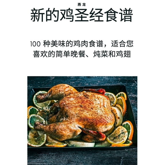 新的鸡圣经食谱, (Paperback)