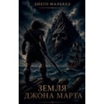 thumbnail image 1 of Земля Джона Марта, (Paperback), 1 of 1