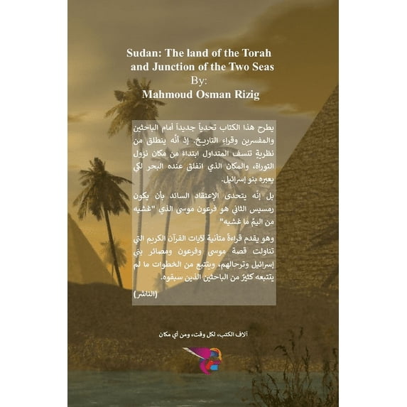 السودان: مهبط التور, (Paperback)
