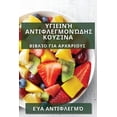thumbnail image 1 of &amp;#933;&amp;#947;&amp;#953;&amp;#949;&amp;#953;&amp;#957;&amp;#942; &amp;#913;&amp;#957;&amp;#964;&amp;#953;&amp;#966, (Paperback), 1 of 1
