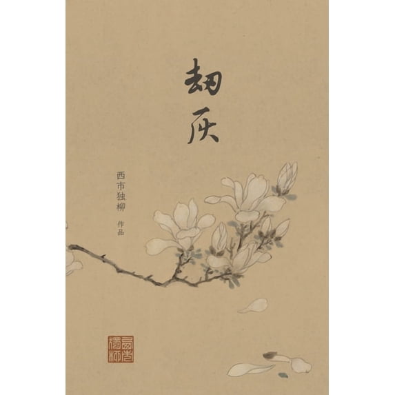 劫灰: 九世纪前后的中&#2226, (Paperback)