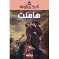 thumbnail image 1 of هاملت - Hamlet, (Paperback), 1 of 1