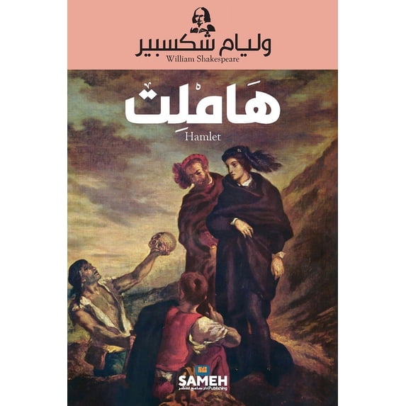 هاملت - Hamlet, (Paperback)