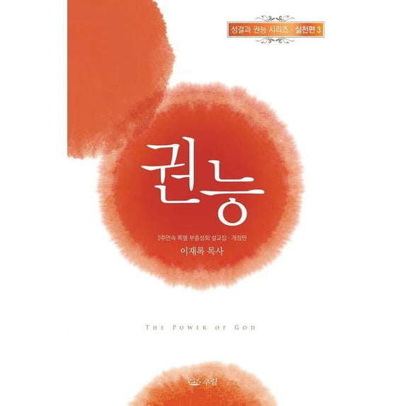 권능, (Paperback)