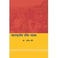 thumbnail image 1 of महाराष्ट्रातील दलि, (Paperback), 1 of 1