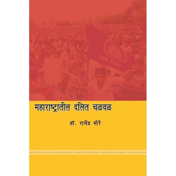 महाराष्ट्रातील दलि, (Paperback)