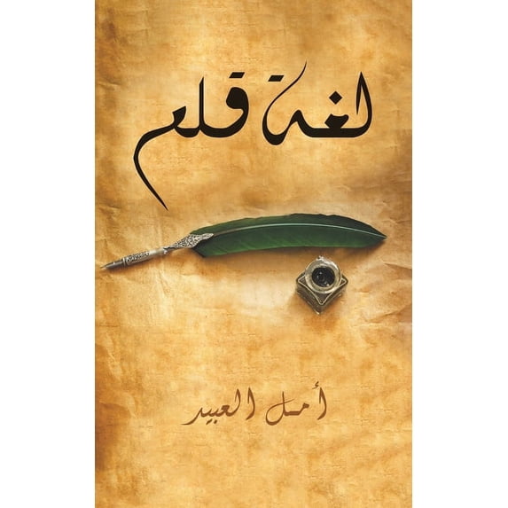 لغة قلم, (Paperback)