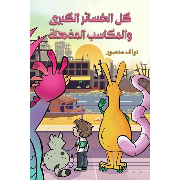 كل الخسائر الكبرى و, (Paperback)
