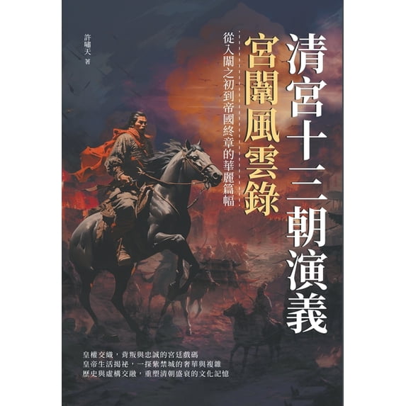 清宮十三朝演義,宮闈風雲錄:從, (Paperback)