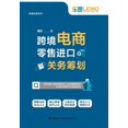 thumbnail image 1 of 跨境电商零售进口关务筹划, (Paperback), 1 of 1