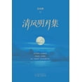 thumbnail image 1 of &amp;#28165;&amp;#39118;&amp;#26126;&amp;#26376;&amp;#38598;, (Paperback), 1 of 1