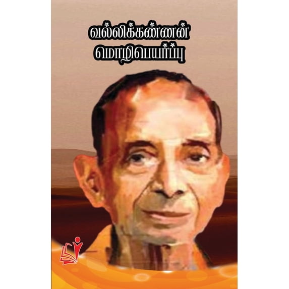 வல்லிக்கண்ணன் மொழி, (Paperback)