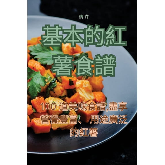 基本的紅薯食譜, (Paperback)