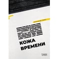 thumbnail image 1 of Кожа времени, (Paperback), 1 of 1