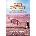 thumbnail image 1 of &amp;#1492;&amp;#1504;&amp;#1490;&amp;#1489; &amp;#1493;&amp;#1492;&amp;#1489;&amp;#1491;&amp;#1493;&amp;#1488;&amp;#149, (Paperback), 1 of 1