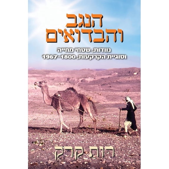 הנגב והבדוא&#149, (Paperback)