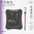 thumbnail image 1 of 少年雅集-笔墨笃行 (Paperback), 1 of 1