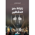 thumbnail image 1 of زنزانة حي الدقّاقين, (Paperback), 1 of 1